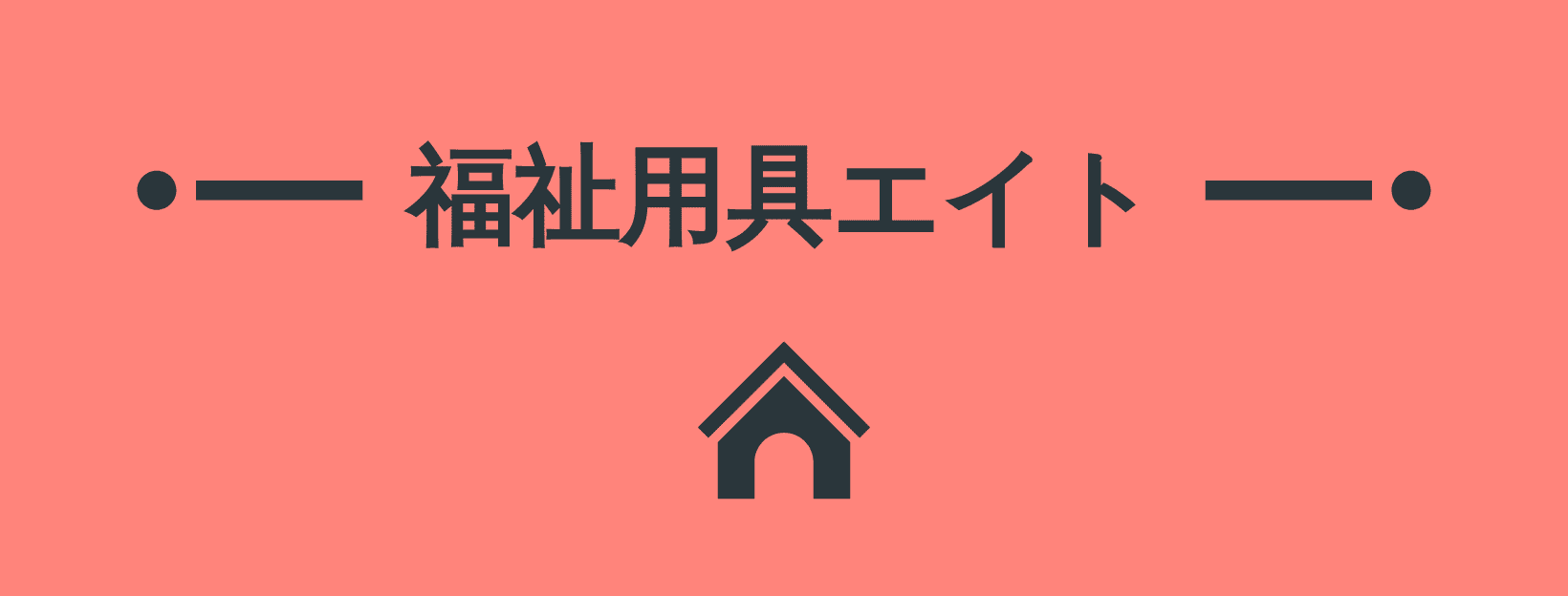 福祉用具エイト